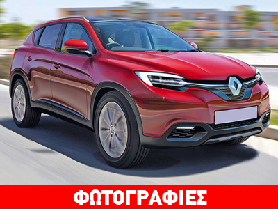 Μετά τις… εκλογές θα μάθουμε το όνομα του μεσαίου SUV της Renault